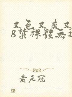 又色又爽又黄18禁裸体无遮挡封面