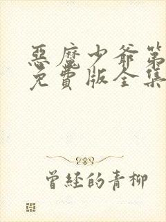 恶魔少爷第一季免费版全集