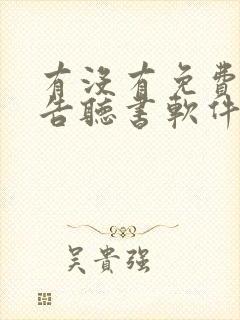 有没有免费无广告听书软件