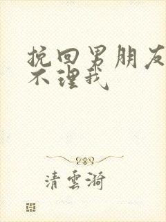 挽回男朋友突然不理我封面