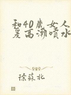 和40岁女人做爰高潮喷水