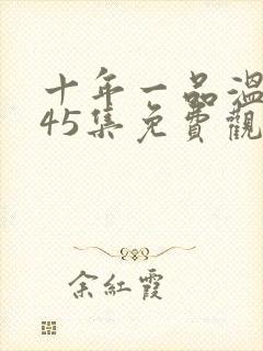 十年一品温如言45集免费观看