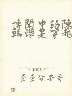 传闻中的陈芊芊韩烁是穿越的吗