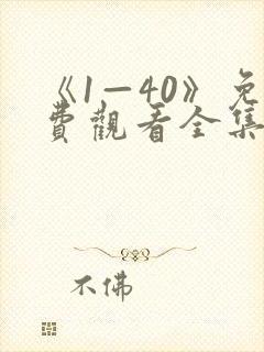 《1—40》免费观看全集爱我就别想太