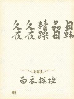 久久精品日日躁夜夜躁日韩