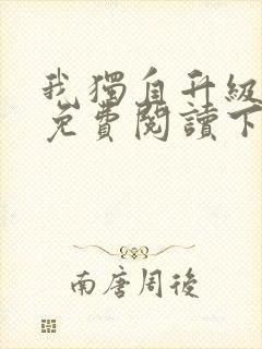 我独自升级漫画免费阅读下拉式6漫画