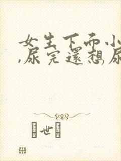 女生下面小便疼,尿完还想尿封面