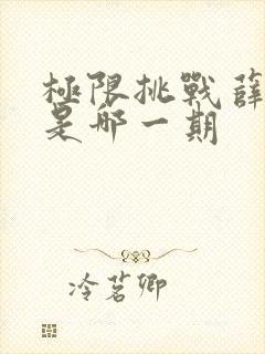 极限挑战薛之谦是哪一期