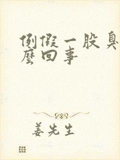 例假一股臭味怎么回事