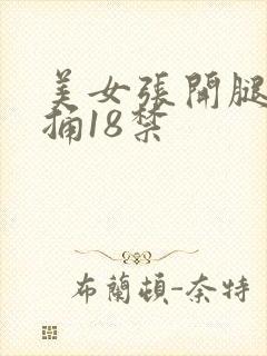 美女张开腿让我捅18禁