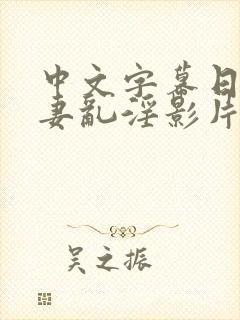 中文字幕日韩人妻乱淫影片封面