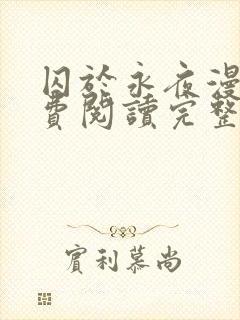 囚于永夜漫画免费阅读完整版全文