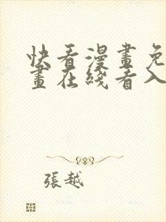 快看漫画免费漫画在线看入口