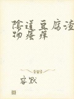 阴道豆腐渣分泌物瘙痒