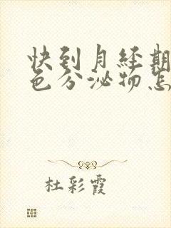 快到月经期有褐色分泌物怎么回事