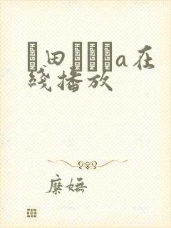 篠田あゆみa在线播放