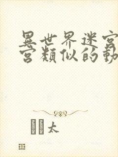 异世界迷宫开后宫类似的动漫