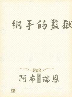 纲手的监狱漫画