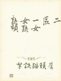 熟女一区二区视频熟女封面