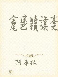 余邃时洛塞电动尾巴头条文章