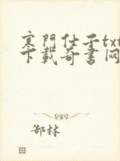 寒门仕子txt下载奇书网