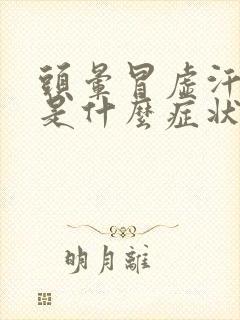 头晕冒虚汗心慌是什么症状