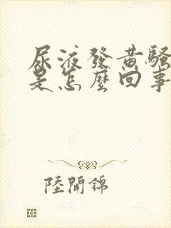 尿液发黄骚味大是怎么回事