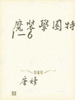 魔装学园特典篇1—6