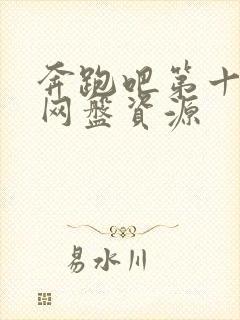 奔跑吧第十二季网盘资源