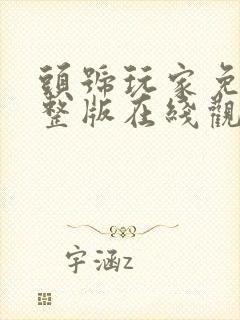 头号玩家免费完整版在线观看