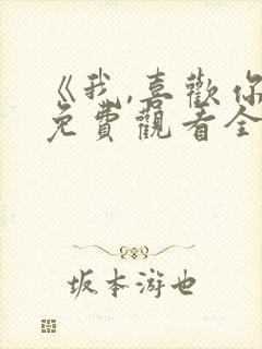 《我,喜欢你》免费观看全集