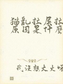 猫乱拉屎拉尿的原因是什么