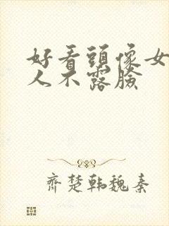 好看头像女生真人不露脸