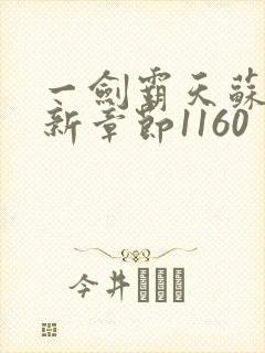 一剑霸天苏信最新章节1160