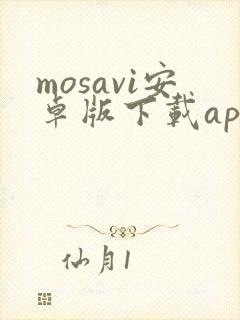 mosavi安卓版下载app