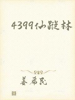 4399仙踪林封面