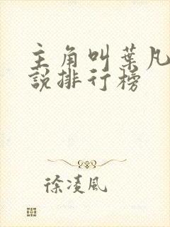 主角叫叶凡的小说排行榜