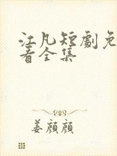 江凡短剧免费观看全集