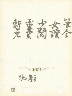 斩灵少女笔趣阁免费阅读全文