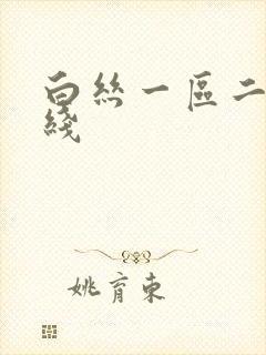 白丝一区二区在线