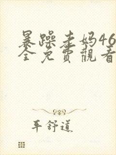 暴躁老妈46集全免费观看下载安装