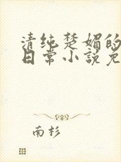 清纯楚媚的快穿日常小说免费阅读