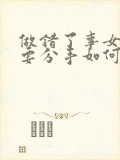 做错了事女朋友要分手如何挽留