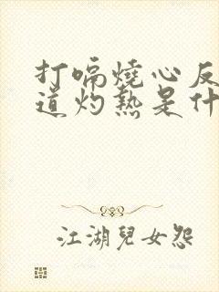 打嗝烧心反酸食道灼热是什么原因封面