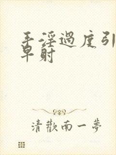 手淫过度引起的早射