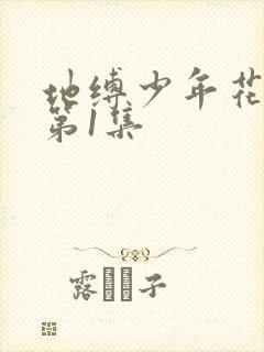 地缚少年花子君第1集封面