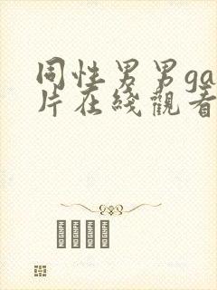 同性男男gay片在线观看