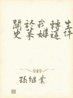 关于我转生成为史莱姆这件事樱花