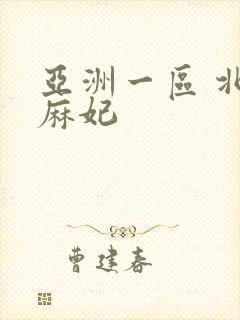 亚洲一区 北条麻妃