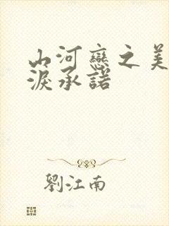 山河恋之美人无泪承诺